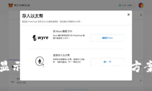 TP钱包显示有币却没钱的解决方案与分析