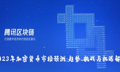2023年加密货币市场预测：趋势、挑战与机遇解析
