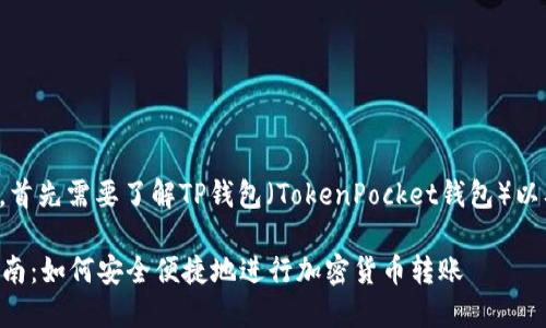 在回答这个问题之前，首先需要了解TP钱包（TokenPocket钱包）以及相关的区块链知识。

### TP钱包转账指南：如何安全便捷地进行加密货币转账