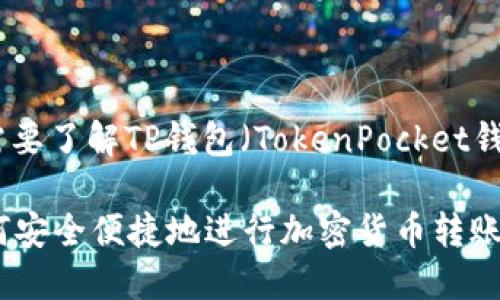 在回答这个问题之前，首先需要了解TP钱包（TokenPocket钱包）以及相关的区块链知识。

### TP钱包转账指南：如何安全便捷地进行加密货币转账