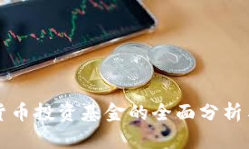 香港加密货币投资基金的全面分析与投资策略