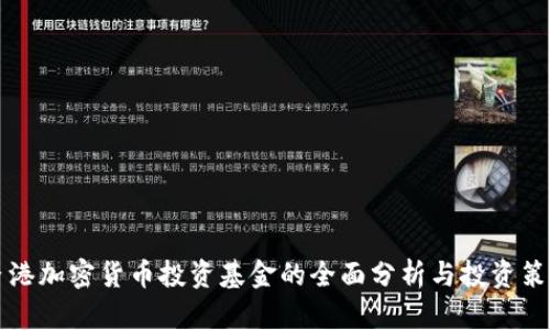 香港加密货币投资基金的全面分析与投资策略