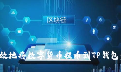 如何安全高效地将数字货币提币到TP钱包：最详细教程