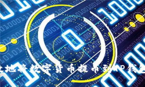 如何安全高效地将数字货币提币到TP钱包：最详细教程