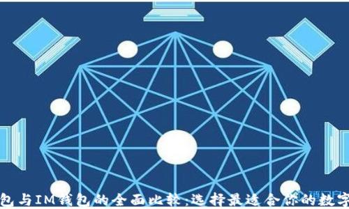 
TP钱包与IM钱包的全面比较：选择最适合你的数字钱包