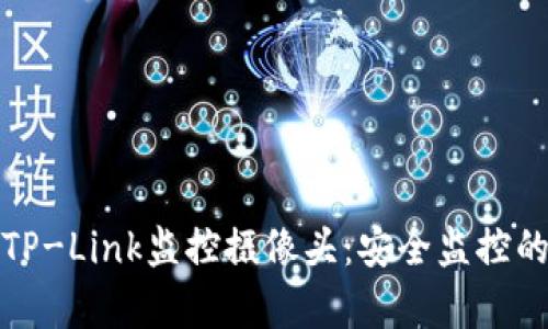 全面解析TP-Link监控摄像头：安全监控的最佳选择