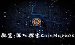 加密货币市场概览：深入探索CoinMark