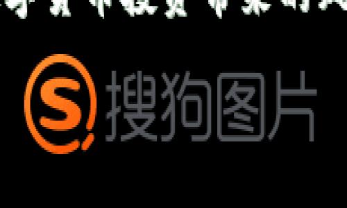 如何在手机上制作TP冷钱包：安全存储你的数字资产
  如何在手机上制作TP冷钱包：安全存储你的数字资产 / 
 guanjianci TP冷钱包, 数字资产安全, 手机钱包制作, 加密货币存储 /guanjianci 

### 介绍：什么是TP冷钱包？

冷钱包是指一种离线的数字资产存储方式，通常用于安全存储加密货币等数字资产。与热钱包（在线钱包）相比，冷钱包不与互联网连接，因此更不容易受到黑客攻击和其他网络安全风险的影响。TP冷钱包专门针对存储TP（TokenPocket）等数字资产提供了一种安全有效的解决方案。在这篇文章中，我们将详细探讨如何在手机上制作TP冷钱包，以及如何有效地管理和保护你的数字资产。同时，我们将回答一些与TP冷钱包相关的重要问题，确保你对这种冷钱包形式有全面的理解和实践能力。

### 手机制作TP冷钱包的步骤

在手机上制作TP冷钱包并不复杂，按照以下步骤，你可以轻松创建一个安全的钱包，为你的数字资产提供保护。

第一步：下载并安装TokenPocket钱包App
首先，你需要在手机的应用商店（如App Store或Google Play）中搜索