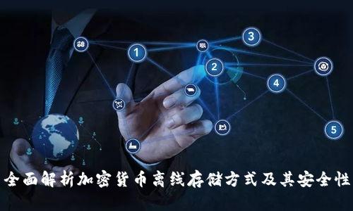 全面解析加密货币离线存储方式及其安全性