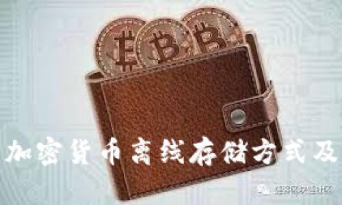 全面解析加密货币离线存储方式及其安全性