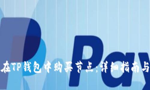 如何在TP钱包中购买节点：详细指南与技巧