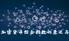 深入解读加密货币综合指数的意义与发