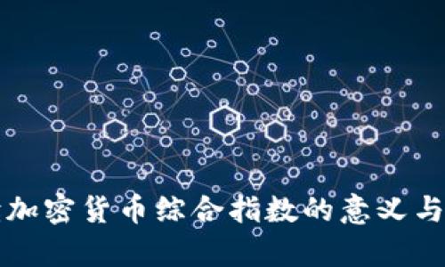 深入解读加密货币综合指数的意义与发展前景