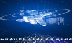 如何在TP钱包中查看走势图：新手指南