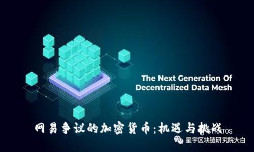 网易争议的加密货币：机遇与挑战