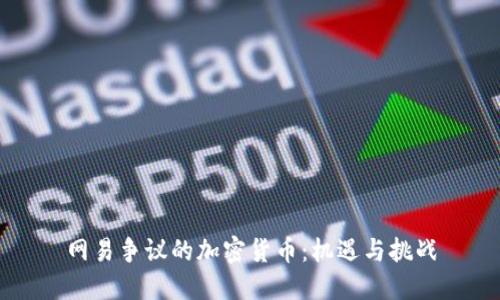 网易争议的加密货币：机遇与挑战