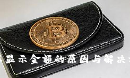 TP钱包不显示金额的原因与解决方案详解