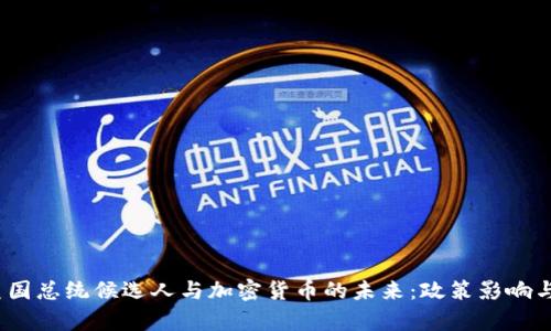 2024年美国总统候选人与加密货币的未来：政策影响与市场前景