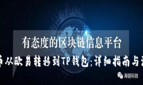 如何将币从欧易转移到TP钱包：详细指南与注意事项