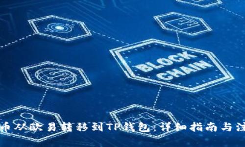 如何将币从欧易转移到TP钱包：详细指南与注意事项