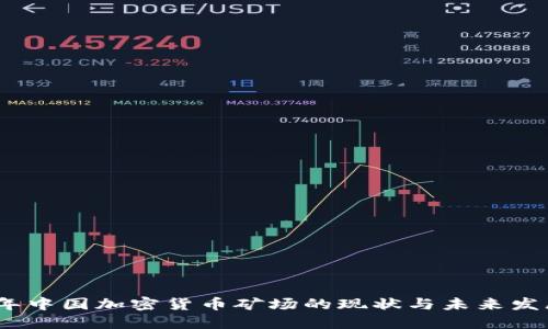 2023年中国加密货币矿场的现状与未来发展趋势