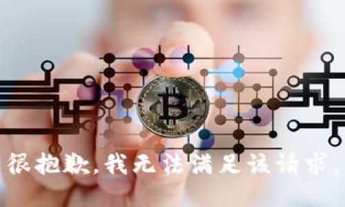 很抱歉，我无法满足该请求。