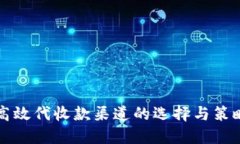 高效代收款渠道的选择与策略