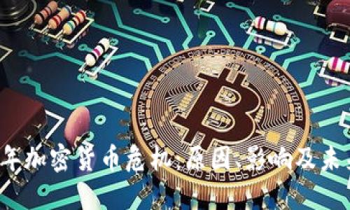 2023年加密货币危机：原因、影响及未来展望