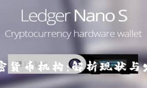 韩国加密货币机构：解析现状与发展前景