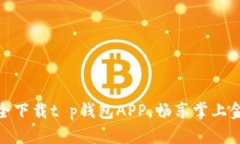 如何安全下载t p钱包APP，畅享掌上金融