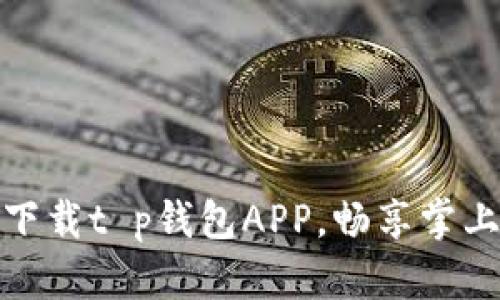 如何安全下载t p钱包APP，畅享掌上金融服务