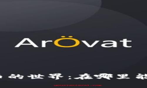 探索加密货币的世界：在哪里能玩加密货币？