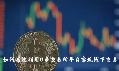 如何有效利用U币交易所平台实现线下交易
