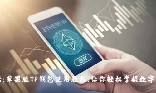 全面解读：苹果版TP钱包使用教程，让你轻松掌握数字资产管理