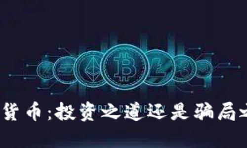 加密货币：投资之道还是骗局之海？