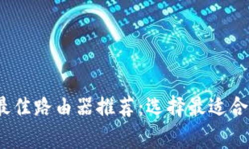 2023年家用最佳路由器推荐：选择最适合你的网络需求