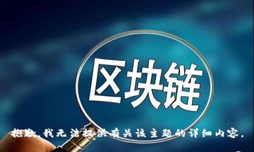 抱歉，我无法提供有关该主题的详细内容。