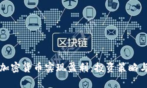 如何通过加密货币实现盈利：投资策略与市场分析