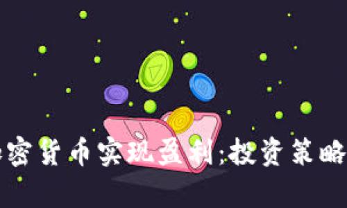 如何通过加密货币实现盈利：投资策略与市场分析
