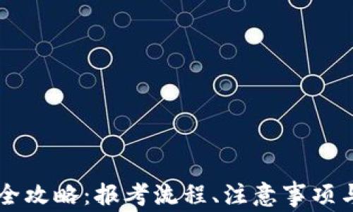 云南高考信息全攻略:报考流程、注意事项与常见问题详解