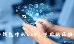 深入解析TP钱包中的USDT：使用的区块链