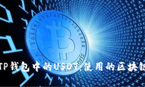 深入解析TP钱包中的USDT：使用的区块链及其特性