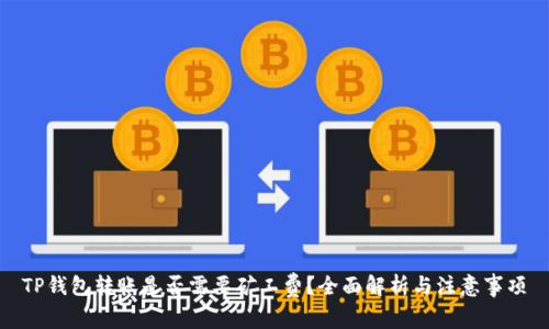 TP钱包转账是否需要矿工费？全面解析与注意事项