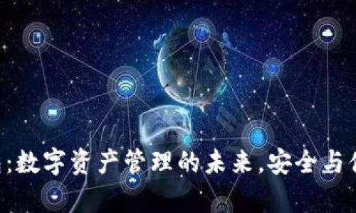 FGC钱包：数字资产管理的未来，安全与便捷并存