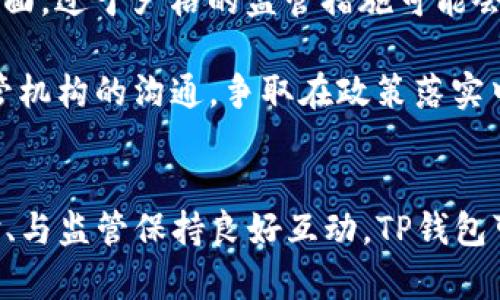   TP钱包：为何TP交易所消失以及未来发展前景分析 / 
 guanjianci TP钱包, TP交易所, 数字货币交易, 区块链技术 /guanjianci 

### 引言
TP钱包（TP Wallet）作为一个数字货币的钱包应用，对用户的吸引力在于其便利性和安全性。近来，很多TP钱包的用户发现，TP交易所似乎消失了。那么，是什么原因导致TP交易所的消失？未来TP钱包将如何发展？本文将围绕这一主题进行深入分析。

### TP交易所的背景
为了理解为什么TP交易所消失，我们需要先了解TP交易所的背景及其在数字货币市场中的角色。TP交易所成立之初，旨在为用户提供一个安全、快捷的数字货币交易平台。与其他主流交易所相比，TP交易所以其用户友好的界面和多样的交易选项快速吸引了大量用户。

然而，数字货币市场的竞争异常激烈，TP交易所在运营和功能设计上逐渐显露出不足。例如，流动性不足、交易对的选择有限、技术支持不够等问题，导致用户的黏性下降。同时，安全性问题也开始引起市场担忧，这可能是导致TP交易所消失的一个重要因素。

### TP交易所消失的原因
#### 1. 市场竞争压力
数字货币交易所市场充满了竞争，尤其是一些大型交易所如Binance、Coinbase等，他们不仅提供更丰富的交易对，还拥有强大的流动性和技术支持。TP交易所在这样的市场环境中难以保持竞争优势，是导致其消失的重要原因之一。

#### 2. 安全性问题
安全性是任何一个数字货币交易所必须重视的问题。TP交易所曾经曝出过几起安全事件，导致用户资产损失，进而影响了用户的信任感。当用户对交易所安全性产生怀疑时，他们更倾向于转向其他更为成熟的交易平台。

#### 3. 用户体验不佳
TP交易所的平台设计和用户体验也遭到了用户的批评。相较于其他大型交易所，TP交易所的界面相对复杂，操作流程不够直观，用户在使用过程中容易感到困惑。这直接导致了用户的流失。

#### 4. 法规政策压力
随着各国对数字货币的监管政策日益严格，TP交易所也面临来自法律合规方面的压力。如果缺乏足够的法律支持，或是无法及时应对政策变化，交易所很可能被迫关闭。

#### 5. 资金链问题
在金融行业，资金链的健康直接影响到公司的存续。如果TP交易所的运营模式或财务状况出现问题，可能导致资金链断裂，从而影响其服务的持续性。

### TP钱包的未来发展
尽管TP交易所消失了，但TP钱包作为其生态系统中的核心部分，依然有着较大的发展潜力。我们可以从以下几个方面分析TP钱包的未来发展方向。

#### 1. 加强安全性
在用户信任的建立上，安全性是第一要务。TP钱包需要通过加强密码保护、开展安全审计、使用先进的加密技术等措施来保障用户资产的安全。此外，定期发布安全报告，透明化安全措施也能提升用户的安全感。

#### 2. 提升用户体验
用户体验是吸引和留住用户的重要方面。TP钱包的界面设计和使用流程需要更加友好。这包括简化操作步骤、界面排版、提供简洁的帮助文档等。

#### 3. 提供更多功能
为了吸引更多用户，TP钱包应当不断创新，提供更多样化的功能，例如增加对多种数字货币的支持、推出社区投票、NFT交易等。此外，与其他生态项目的合作也能增加其吸引力。

#### 4. 遵循法规合规
TP钱包还需要主动了解各国的监管政策，确保其运营符合各地区的法律法规。这不仅可以避免法律风险，还能提升用户对其信任度。

#### 5. 社区建设
通过建立社区，加强与用户的互动和沟通，可以增强用户对TP钱包的粘性。同时，社区的反馈也有助于产品的持续改进。

### 相关问题探讨
在讨论TP钱包和TP交易所的问题时，以下五个相关问题值得深入探讨：

#### 问题一：TP钱包如何保证用户资产的安全？
TP钱包作为数字货币存储和管理的工具，安全性至关重要。近年来，数字货币交易所频频遭受黑客攻击，用户资产损失惨重，因此，TP钱包需要采取一系列有效的措施保护用户资产。

首先，TP钱包可以采用多重签名技术，这意味着用户在进行交易时，需要多个签名才能完成转账。这种机制大大提高了安全性，减少了单点故障导致资产丢失的风险。

其次，TP钱包可以使用冷钱包存储大部分用户资产。冷钱包与外网断开，黑客无法直接攻击，从而提高资产安全性。只有在需要时，冷钱包中的资产才会转移到热钱包中，以供用户使用。

另外，TP钱包还应定期进行安全审计，及时发现和修复潜在的安全漏洞。同时，用户安全教育也不可忽视，要通过各种信息提示用户提高自身的安全防范意识，例如使用强密码、开启两步验证等。

#### 问题二：TP钱包的用户体验如何？
用户体验直接影响到用户留存率，因此，TP钱包必须在多个方面进行改进。首先，界面设计需要简单易用，用户在操作时能够一目了然，不必经历繁琐的步骤。

其次，TP钱包应当提供详细的帮助文档和常见问题解答，以协助用户解决在使用过程中遇到的问题。同时，可以考虑推出在线客服，提供实时的技术支持。

再者，为了提高用户粘性，TP钱包还可以引入社交功能，比如用户在平台上能够与朋友分享交易信息，这将增加用户的互动性。通过对用户体验进行全面，TP钱包可以更好地吸引和留住用户。

#### 问题三：未来数字货币市场的发展趋势是什么？
数字货币市场的未来发展态势与技术创新、政策法规和用户需求密不可分。随着区块链技术的不断进步，数字货币的应用场景也在持续扩展，例如DeFi（去中心化金融）、NFT（非同质化代币）等新兴领域正在蓬勃发展。

同时，各国的政策法规将会逐渐完善，这将为数字货币市场的繁荣提供更多的保障。未来，用户对数字货币的认知也将更加深入，随着技术与教育的普及，更多普通用户将开始参与到数字货币投资中。

此外，安全性将始终是数字货币市场发展的基石。随着市场的成熟，用户对交易平台的安全要求也将越来越高，交易所和钱包必须不断提升安全防护能力，才能赢得用户的信任。

#### 问题四：TP钱包是否会推出新的交易平台？
随着TP交易所的消失，TP钱包面对着一个重要的决策——是否需要推出一个新的交易平台。市场上有类似需求的声浪不断，如果TP钱包能够利用自身的用户群体和技术优势，推出交易功能，将能有效吸引用户重返平台。

首先，TP钱包可以考虑与其他成熟的交易平台进行合作，提供交易功能，而无需自己搭建整个交易所的架构。这种合作不仅能够缩短上线时间，还能吸引原有交易所的用户，从而扩大用户基础。

其次，TP钱包可以推出一系列交易工具和功能，例如智能合约交易、价格预警、市场分析等，为用户提供全方位的交易服务，从而增强用户体验。

最后，TP钱包还需对市场动向保持高度敏感，及时根据用户需求调整产品策略，以保持竞争力。

#### 问题五：数字货币的未来是否会受到监管的影响？
未来，数字货币市场必然会受到越来越多的监管影响。各国政府和金融监管机构正在逐步强化对数字货币的监管，以确保市场的健康发展。这既是机遇也是挑战。

在一方面，合理的监管政策可以为数字货币市场的发展提供良好的环境，减少市场泡沫和风险，对用户资产提供一定的保障。另一方面，过于严格的监管措施可能会导致市场的萎缩，影响用户参与热情，甚至可能推动资金的外流。

因此，TP钱包及其交易平台需要密切注视全球范围内的政策动态，及时调整业务策略，以适应日益变化的监管形势。同时，加强与监管机构的沟通，争取在政策落实中寻取更大的发展空间。

### 结论
虽然TP交易所的消失令用户感到遗憾，但TP钱包作为其背后的核心产品，依然有着广阔的市场前景。通过加强安全性、提升用户体验、与监管保持良好互动，TP钱包可以在未来数字货币市场中占据一席之地。同时，数字货币市场的发展将继续受到多重因素的影响，参与者需要保持敏感，灵活应对。