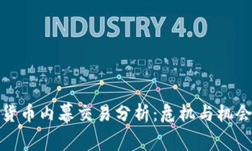 加密货币内幕交易分析：危机与机会并存