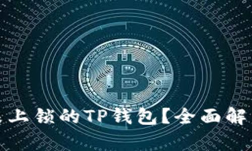 : 如何找到未上锁的TP钱包？全面解析与技巧分享