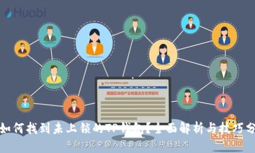 : 如何找到未上锁的TP钱包？全面解析与技巧分享