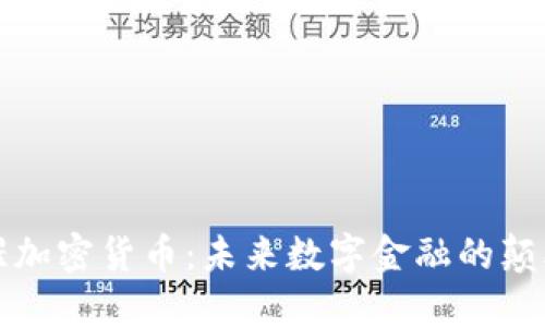 猩猩加密货币：未来数字金融的颠覆者