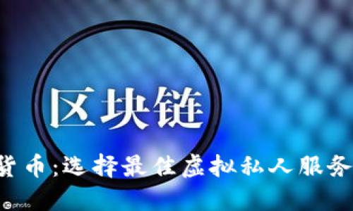 VPS支持加密货币：选择最佳虚拟私人服务器的完整指南